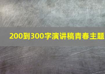 200到300字演讲稿青春主题