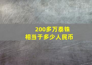 200多万泰铢相当于多少人民币