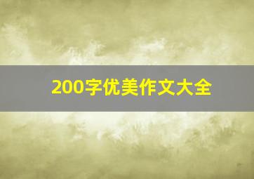 200字优美作文大全