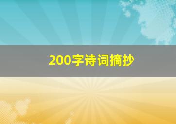 200字诗词摘抄