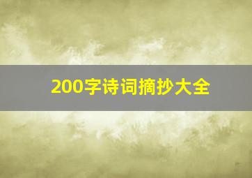 200字诗词摘抄大全