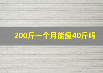 200斤一个月能瘦40斤吗