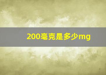 200毫克是多少mg