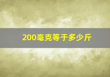 200毫克等于多少斤