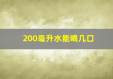 200毫升水能喝几口