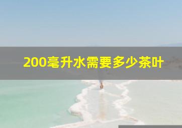 200毫升水需要多少茶叶