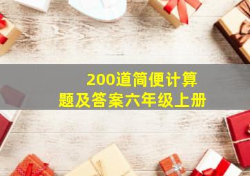 200道简便计算题及答案六年级上册