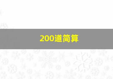 200道简算