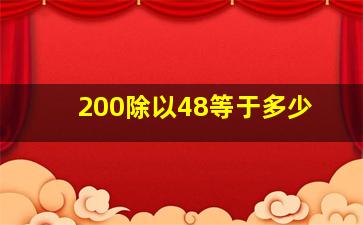 200除以48等于多少