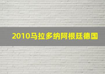 2010马拉多纳阿根廷德国