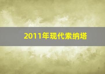 2011年现代索纳塔