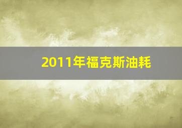 2011年福克斯油耗