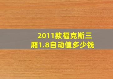 2011款福克斯三厢1.8自动值多少钱