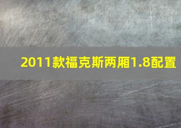 2011款福克斯两厢1.8配置