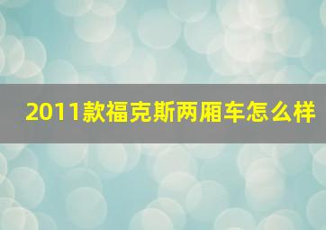 2011款福克斯两厢车怎么样