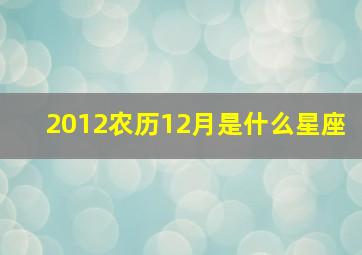 2012农历12月是什么星座