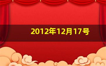 2012年12月17号