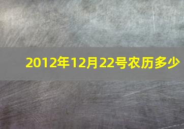 2012年12月22号农历多少