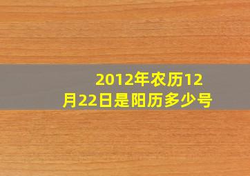 2012年农历12月22日是阳历多少号