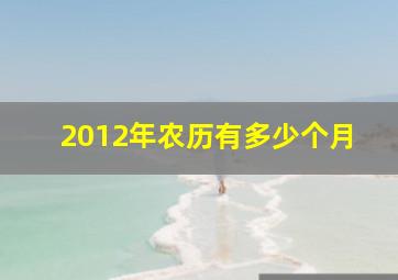 2012年农历有多少个月