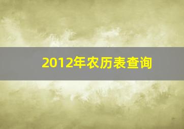 2012年农历表查询