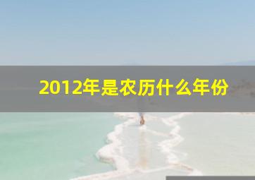 2012年是农历什么年份