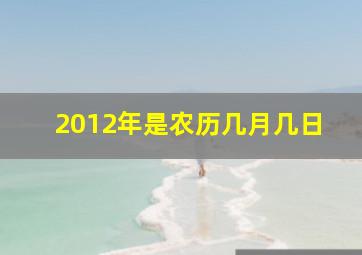 2012年是农历几月几日