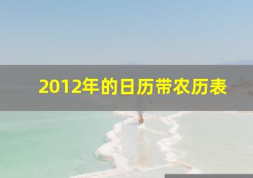 2012年的日历带农历表