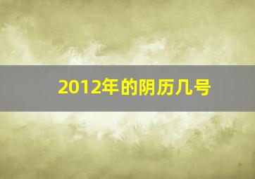 2012年的阴历几号