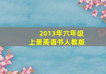 2013年六年级上册英语书人教版