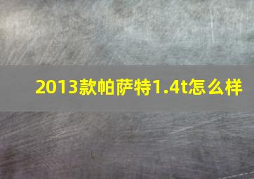 2013款帕萨特1.4t怎么样