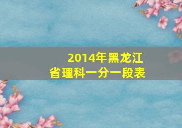 2014年黑龙江省理科一分一段表