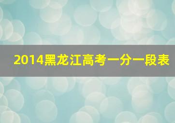 2014黑龙江高考一分一段表