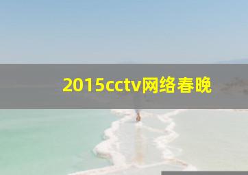 2015cctv网络春晚