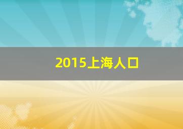 2015上海人口