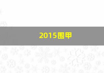 2015围甲