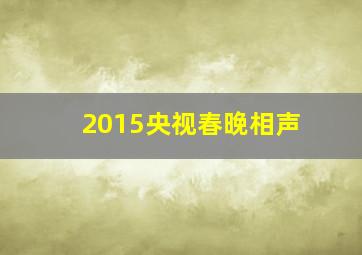 2015央视春晚相声