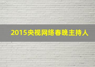 2015央视网络春晚主持人