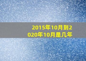 2015年10月到2020年10月是几年