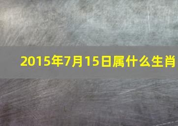 2015年7月15日属什么生肖