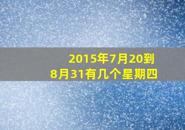 2015年7月20到8月31有几个星期四