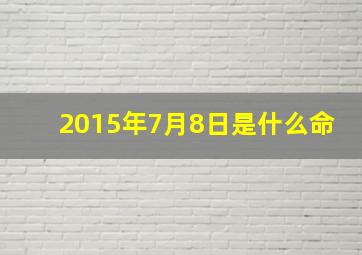 2015年7月8日是什么命