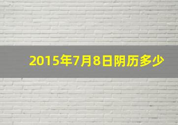 2015年7月8日阴历多少