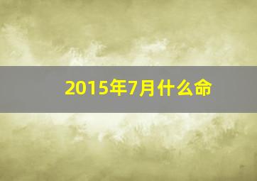 2015年7月什么命