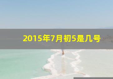 2015年7月初5是几号