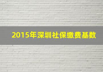 2015年深圳社保缴费基数