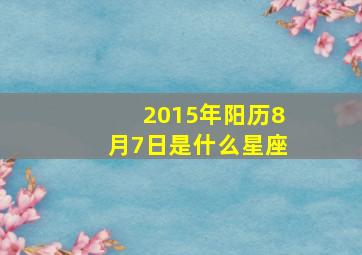 2015年阳历8月7日是什么星座