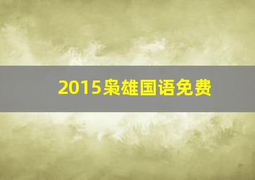 2015枭雄国语免费