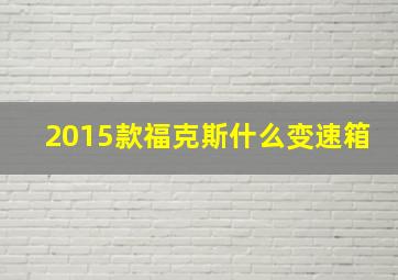 2015款福克斯什么变速箱