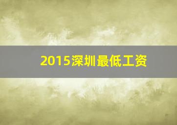 2015深圳最低工资